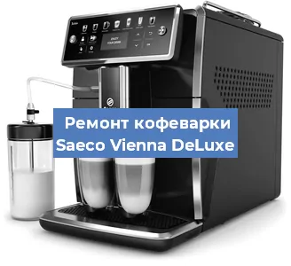 Ремонт капучинатора на кофемашине Saeco Vienna DeLuxe в Белгороде